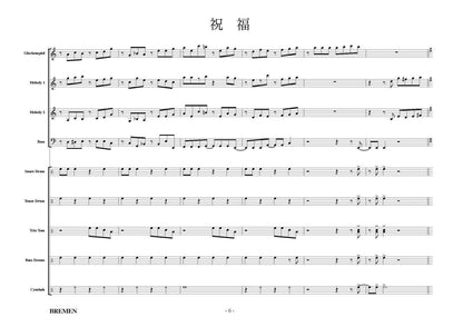 祝福