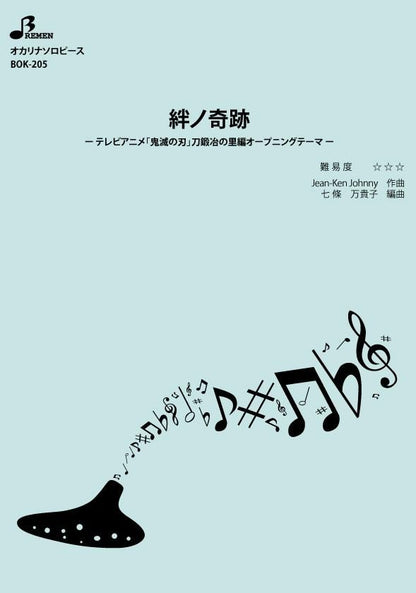 楽譜／絆ノ奇跡
