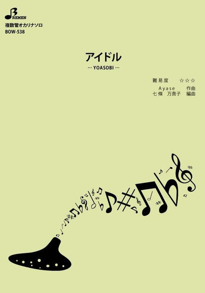 楽譜／アイドル
