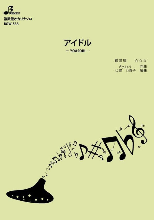 楽譜／アイドル