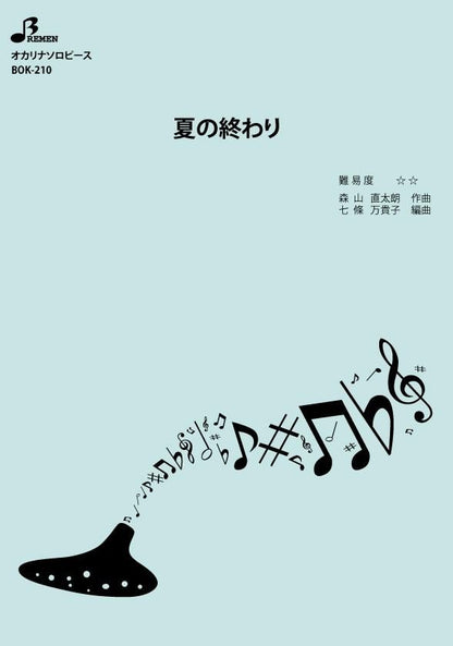 楽譜／夏の終わり