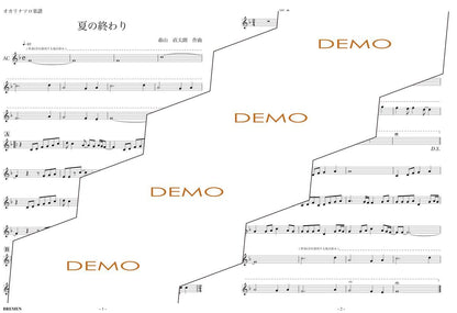 楽譜／夏の終わり