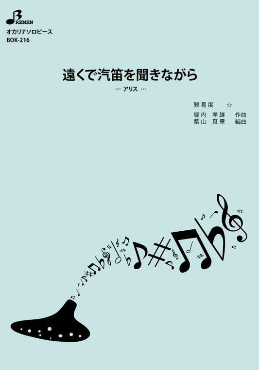 楽譜／遠くで汽笛を聞きながら