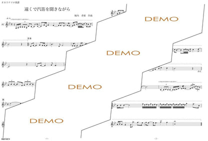 楽譜／遠くで汽笛を聞きながら