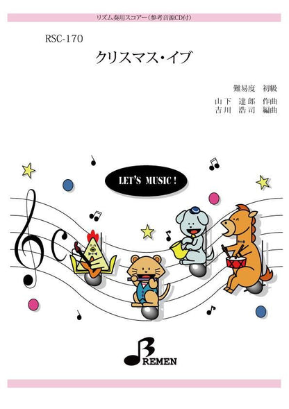 クリスマス・イブ