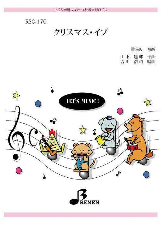クリスマス・イブ