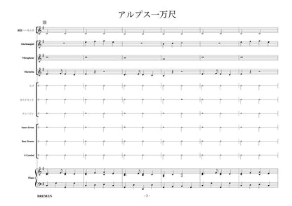 アルプス一万尺