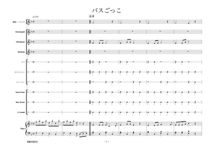 バスごっこ