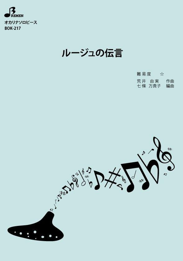 楽譜／ルージュの伝言
