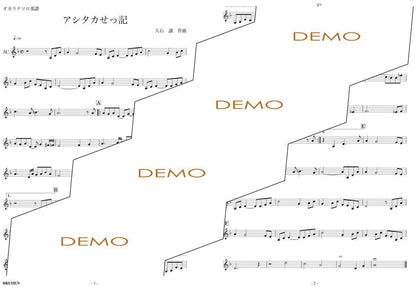 楽譜／アシタカせっ記