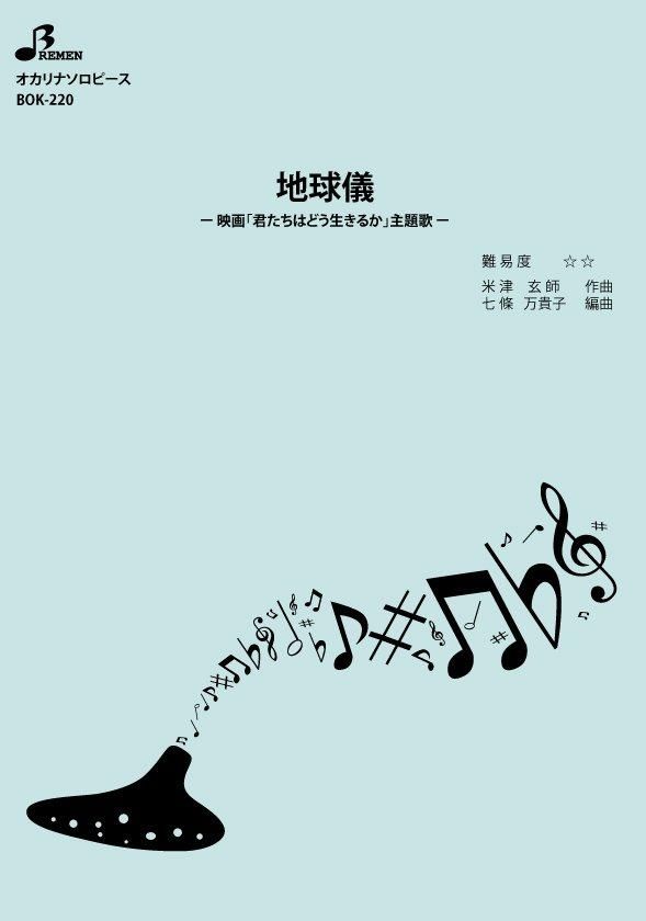 楽譜／地球儀