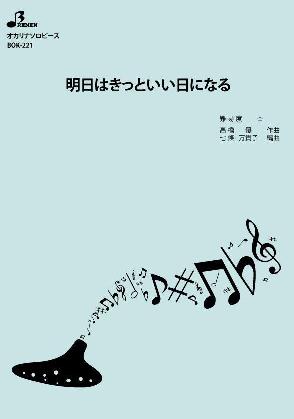 楽譜／明日はきっといい日になる