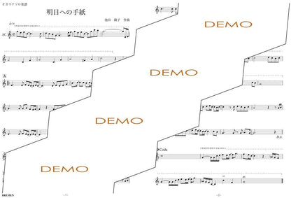 楽譜／明日への手紙