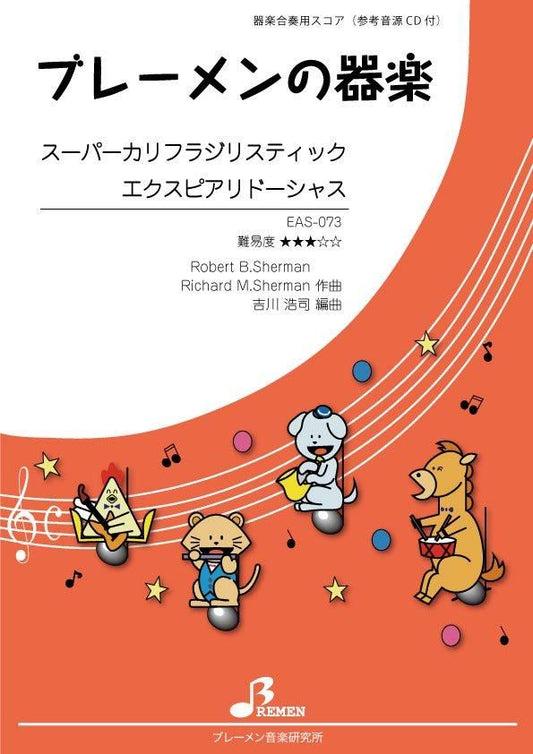 スーパーカリフラジリスティックエクスピアリドーシャス