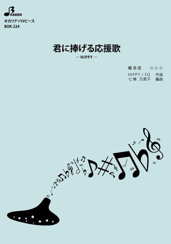 楽譜／君に捧げる応援歌