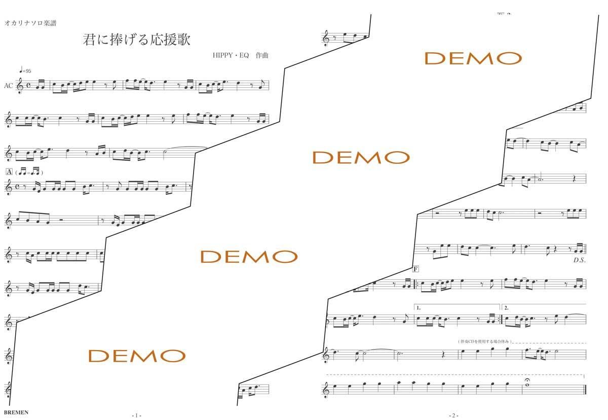 楽譜／君に捧げる応援歌