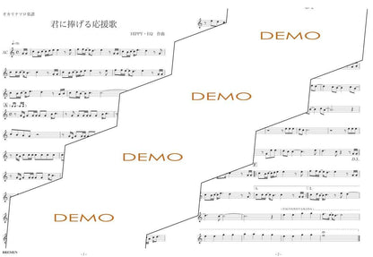 楽譜／君に捧げる応援歌