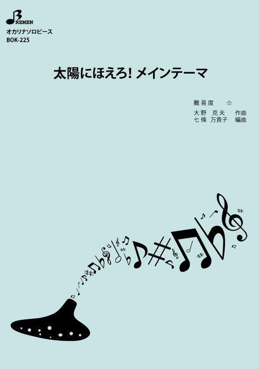 楽譜／太陽にほえろ！メインテーマ