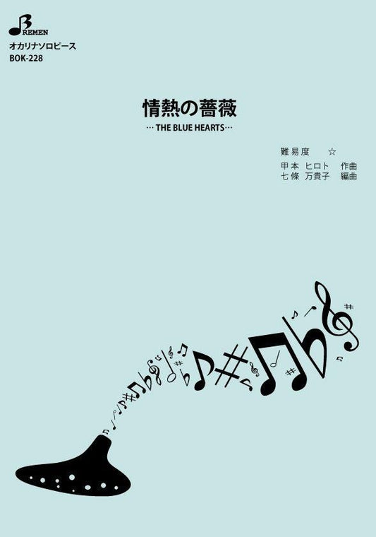 楽譜／情熱の薔薇
