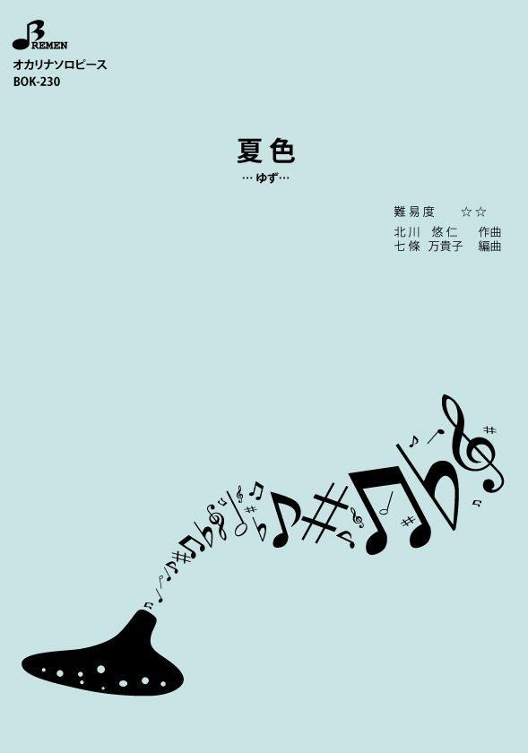 楽譜／夏色