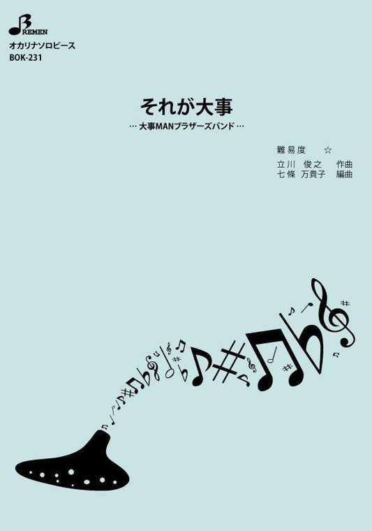 楽譜／それが大事