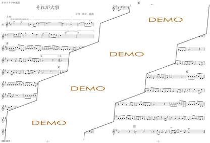 楽譜／それが大事