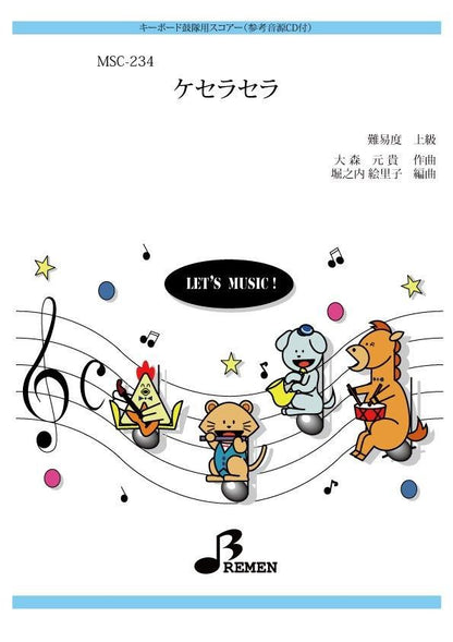 ケセラセラ