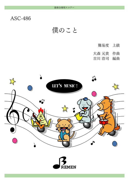 僕のこと