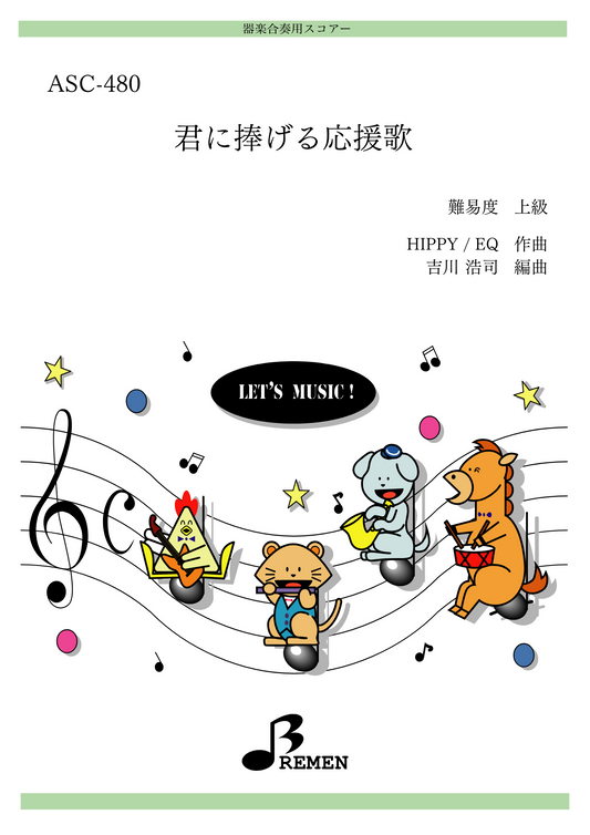 君に捧げる応援歌