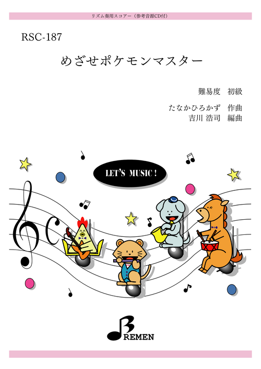 めざせポケモンマスター