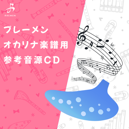 CD／BOK-818「いのちの歌」用 伴奏CD