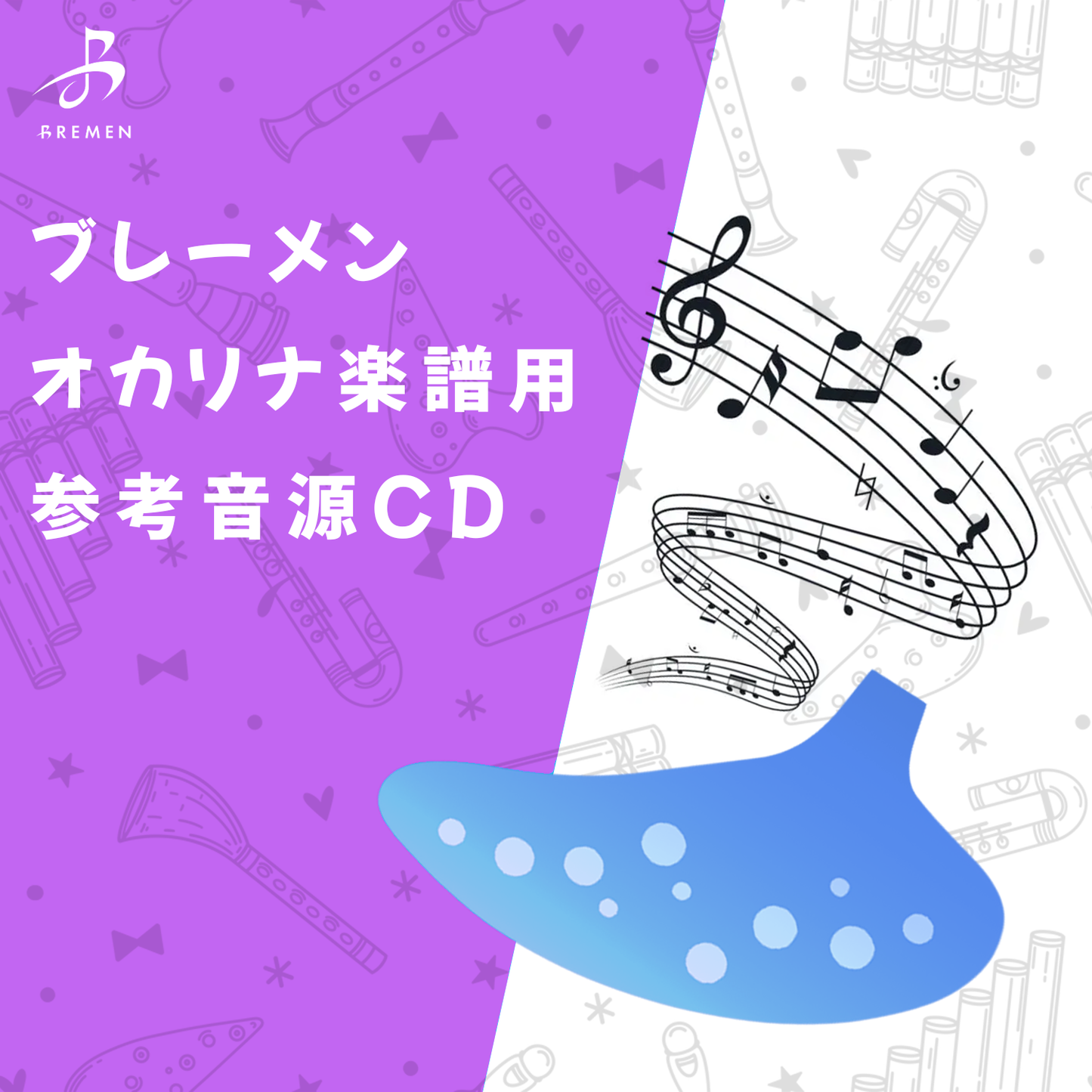 CD／BOS-008「愛の挨拶」用 伴奏CD – BREMEN MUSIC SHOP