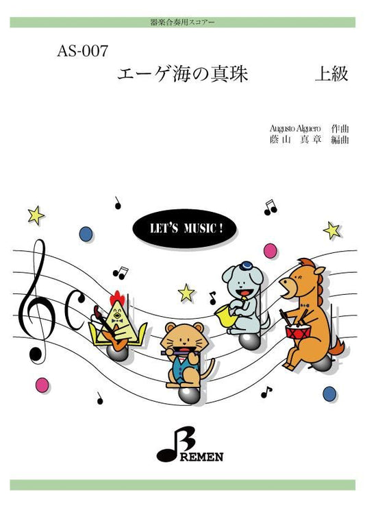 エーゲ海の真珠