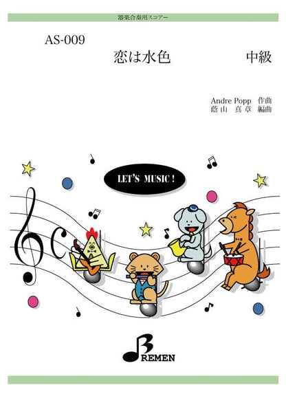 恋は水色