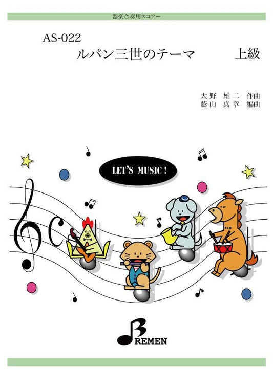 ルパン三世のテーマ