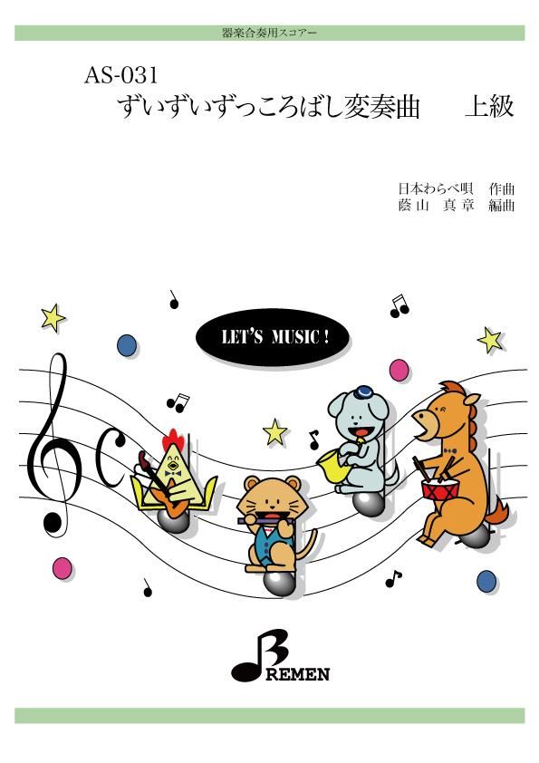 ずいずいずっころばし変奏曲