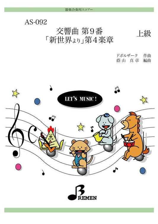 交響曲 第9番「新世界より」第4楽章