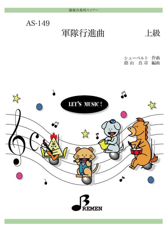 軍隊行進曲