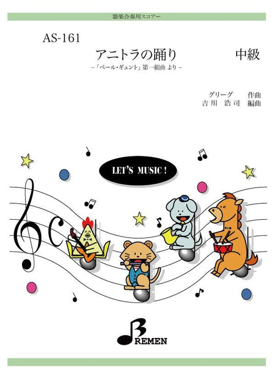 アニトラの踊り