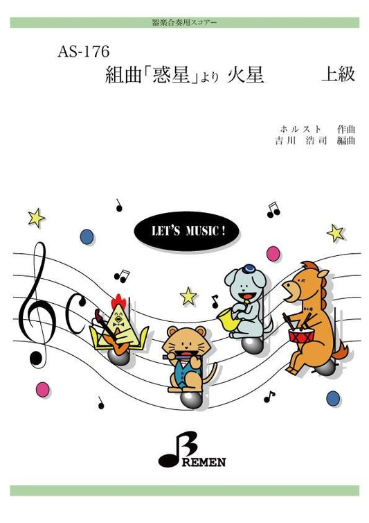 組曲「惑星」より 火星