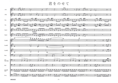 君をのせて