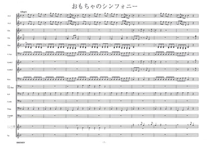 おもちゃのシンフォニー