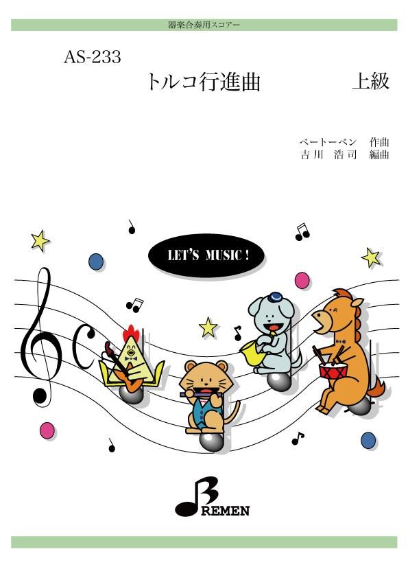 トルコ行進曲