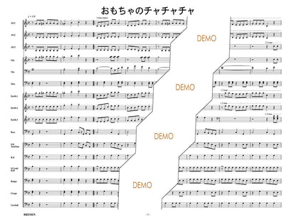 おもちゃのチャチャチャ
