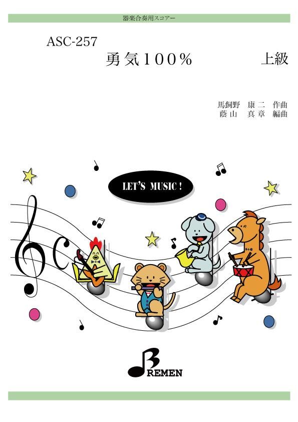 勇気100%