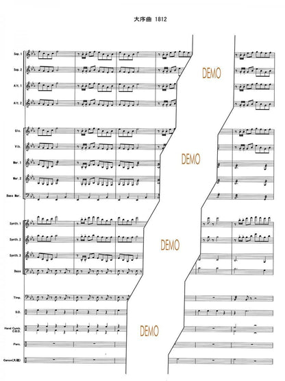 大序曲「1812年」