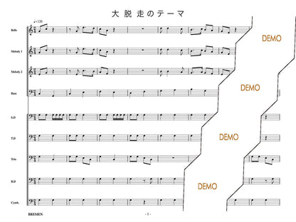 大脱走のテーマ