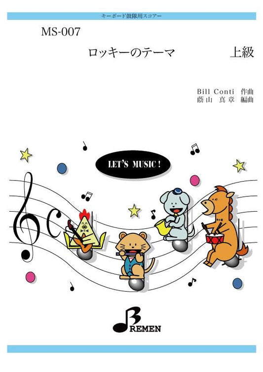ロッキーのテーマ