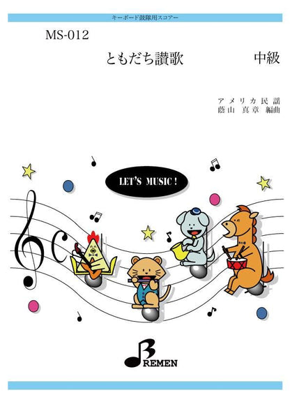 ともだち讃歌
