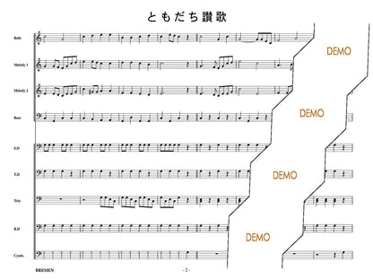 ともだち讃歌